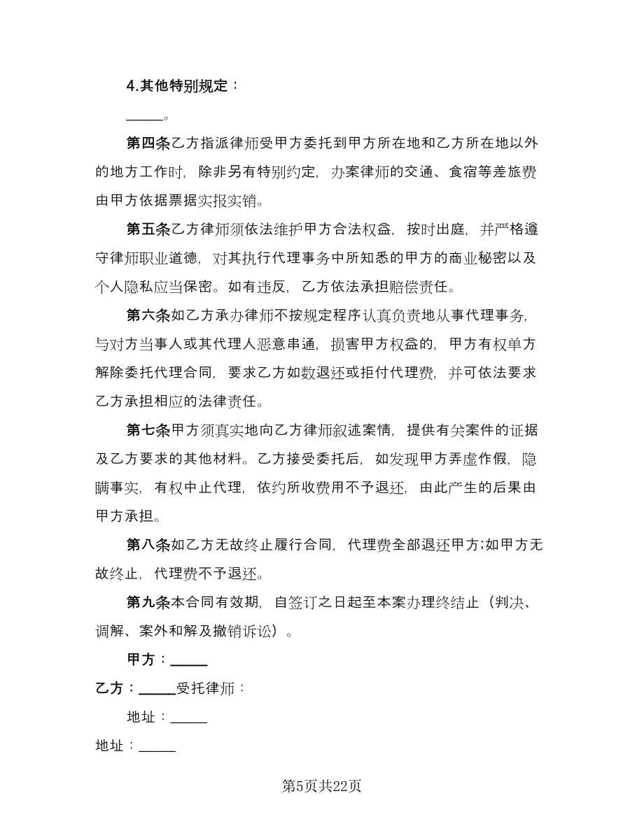 民事诉讼委托代理合同样本（七篇）.doc_第5页