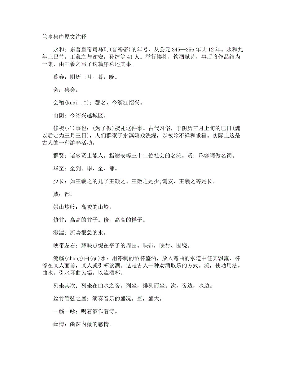 兰亭集序原文注释_第1页