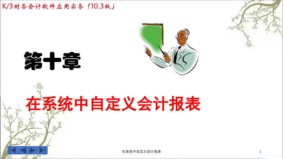 在系统中自定义会计报表课件_第1页