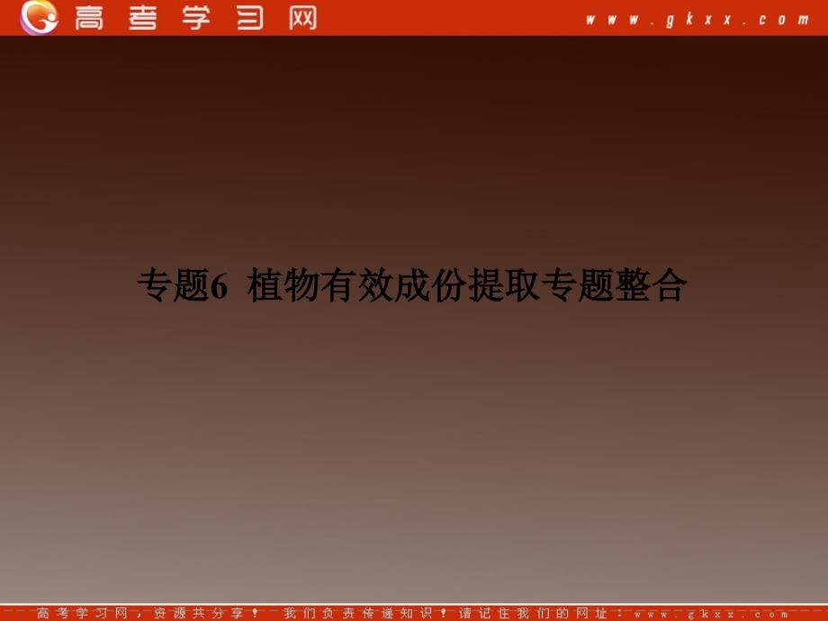 高二生物质疑解惑课件：专题6《植物有效成份提取》专题整合（人教版选修I）_第2页