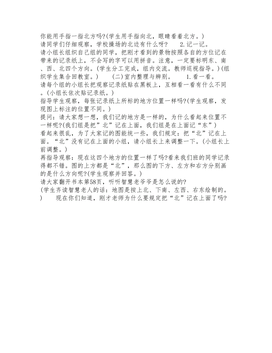 小学二年级数学《东南西北》经典教学设计教案模板_第4页