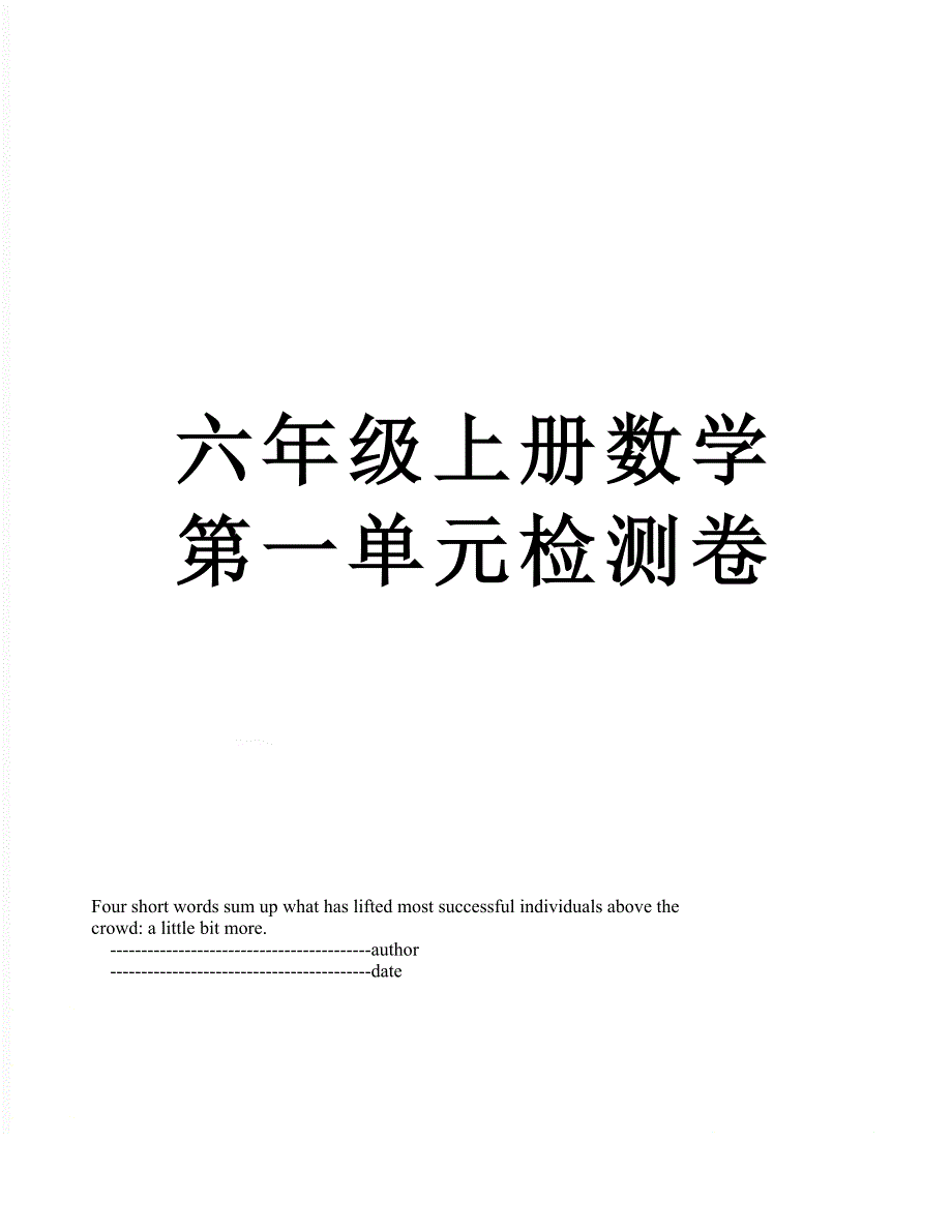 六年级上册数学第一单元检测卷_第1页