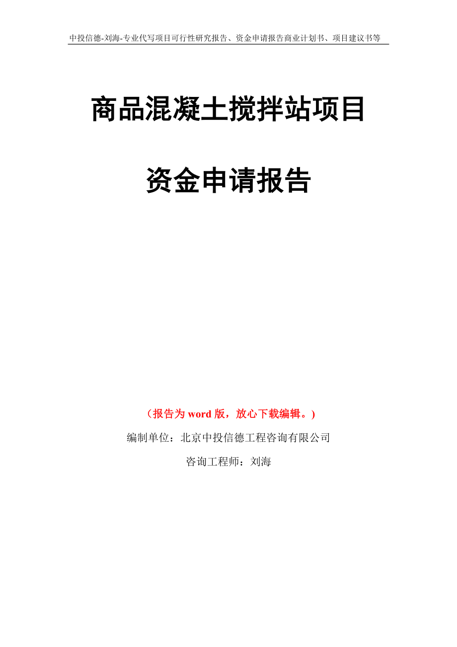 商品混凝土搅拌站项目资金申请报告写作模板代写_第1页