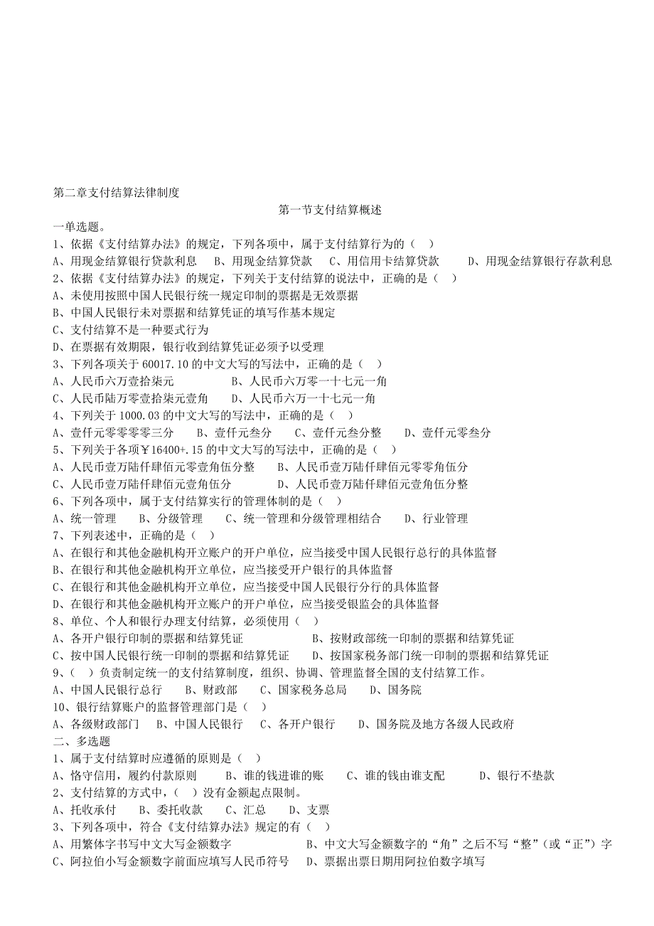 第二章支付结算法律制度.doc_第1页