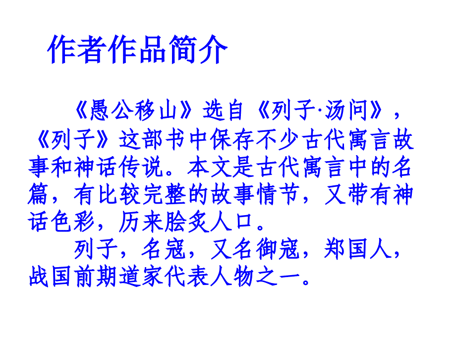 九年级语文下册 23《愚公移山》参考课件2 新人教版_第4页