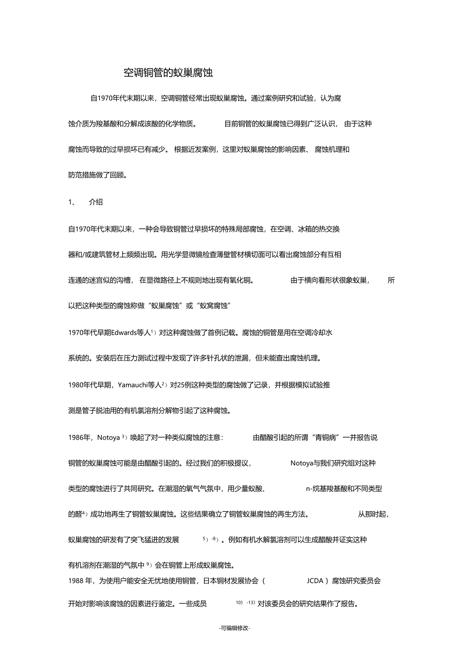 空调铜管的蚁巢腐蚀新_第1页