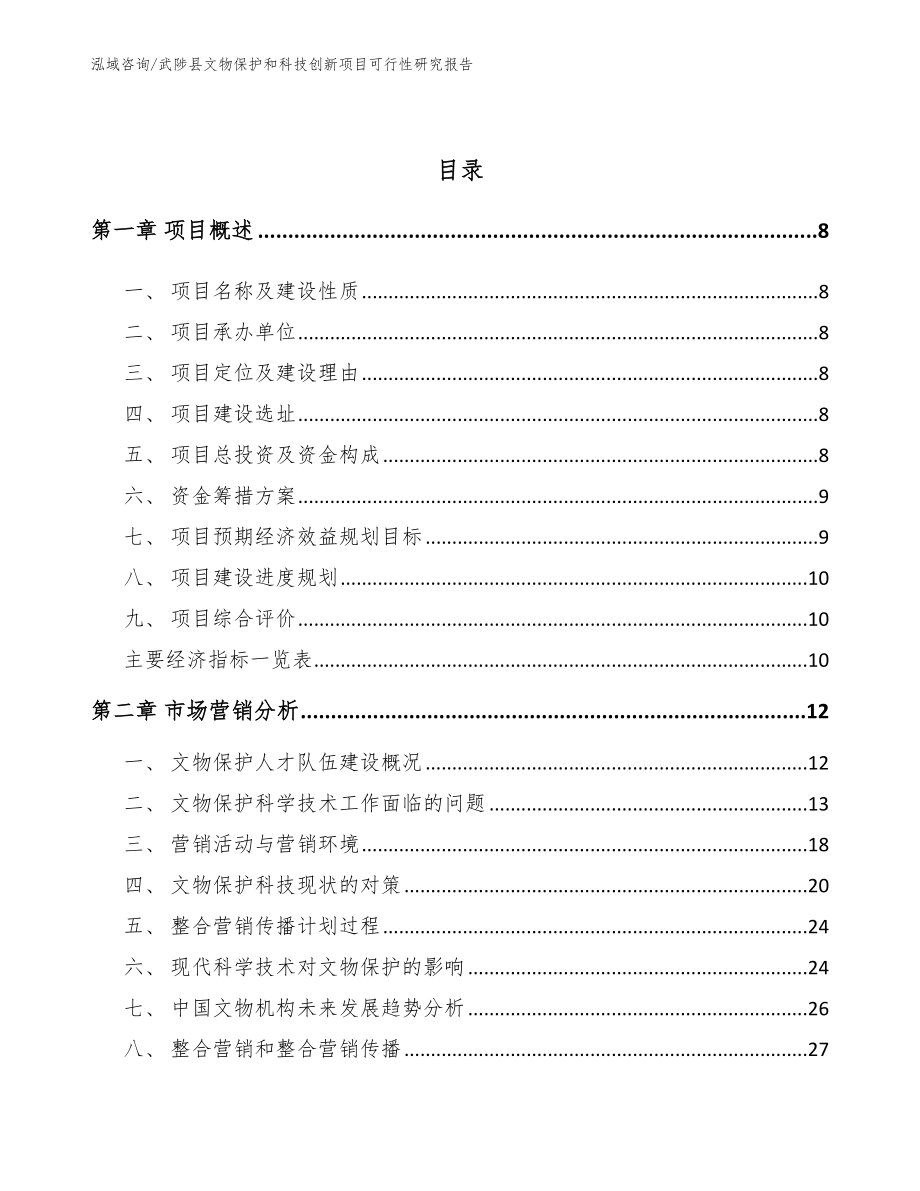 武陟县文物保护和科技创新项目可行性研究报告_第3页