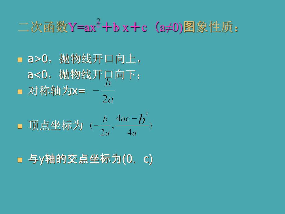 二次函数2 [初中数学 讲课教案 PPT课件]_第3页