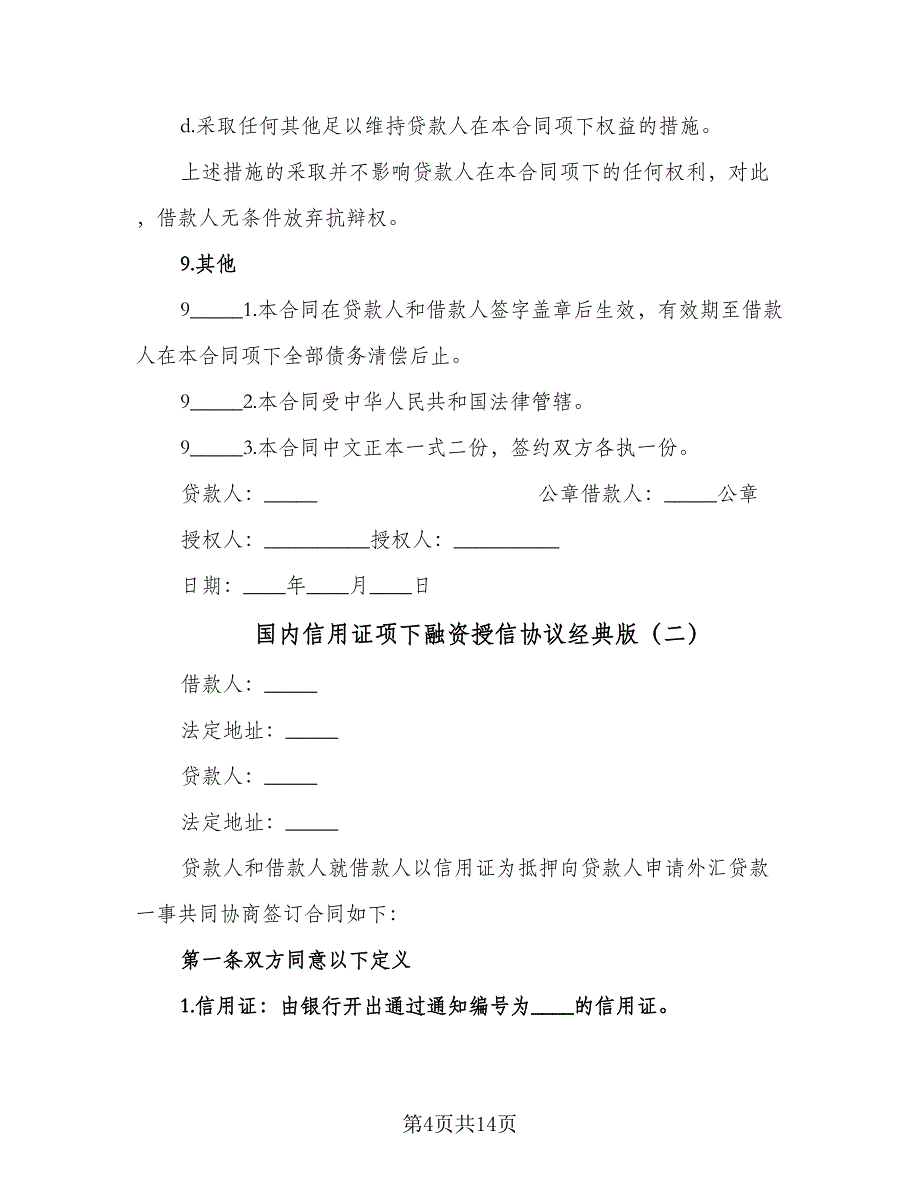 国内信用证项下融资授信协议经典版（四篇）.doc_第4页