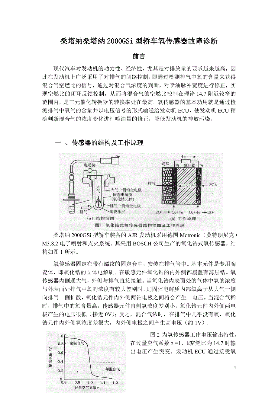 桑塔纳型轿车氧传感器故障诊断_第4页