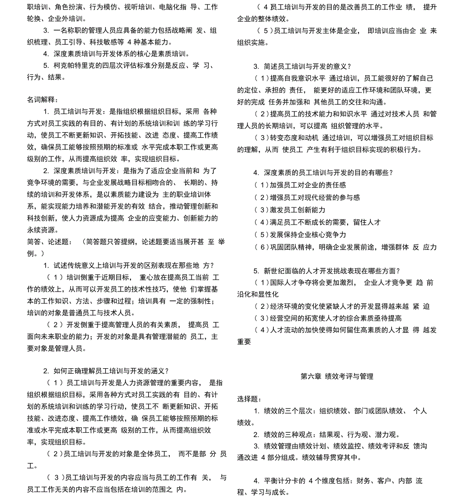 自考《人力资源开发与管理》考试复习资料_第4页