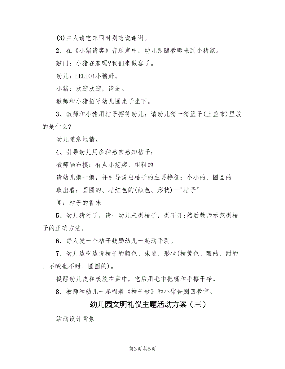 幼儿园文明礼仪主题活动方案（三篇）_第3页