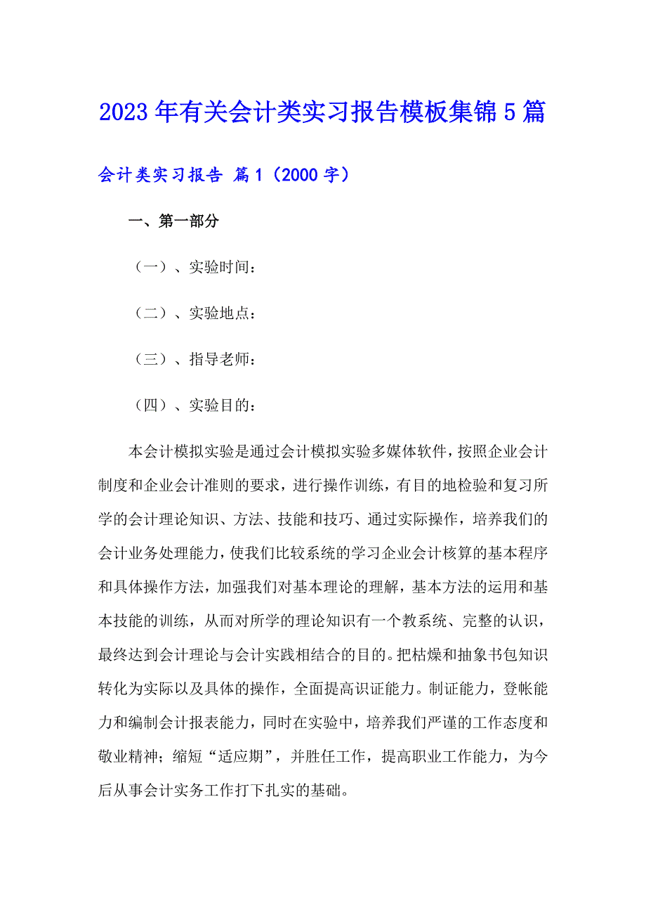 2023年有关会计类实习报告模板集锦5篇_第1页