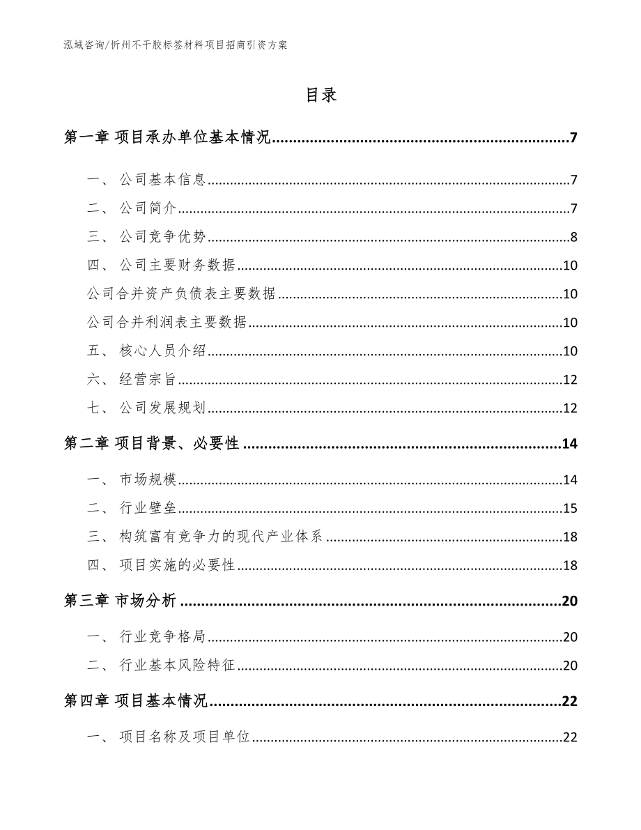 忻州不干胶标签材料项目招商引资方案_范文_第2页