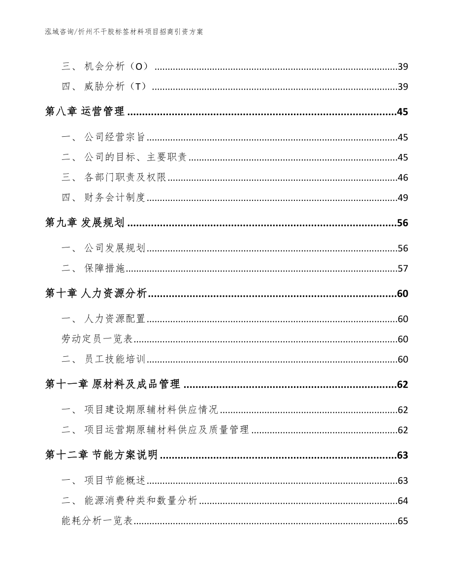 忻州不干胶标签材料项目招商引资方案_范文_第4页