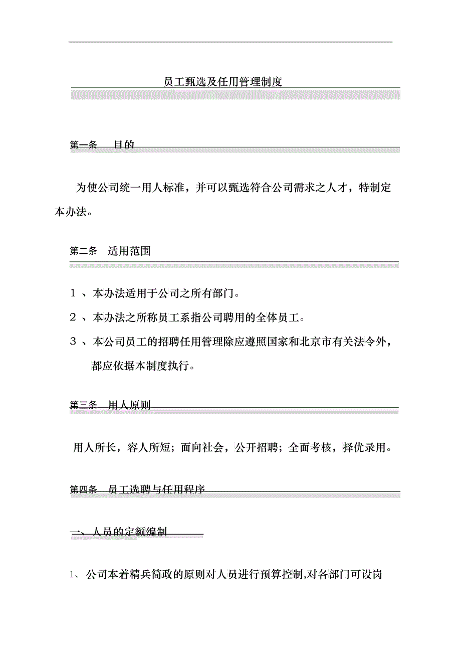 国安创想公司员工甄选及任用管理制度_第1页