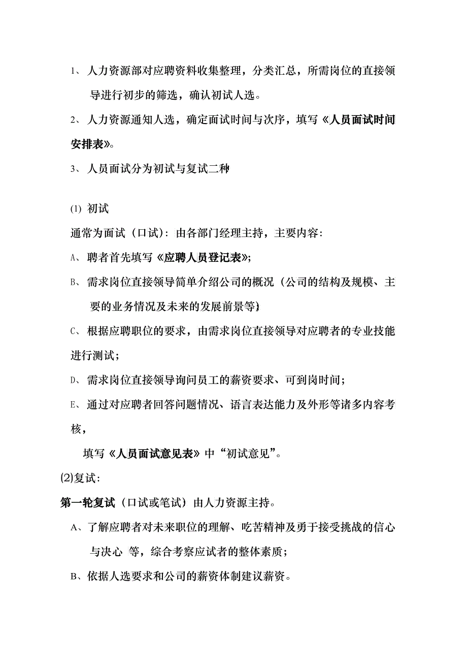 国安创想公司员工甄选及任用管理制度_第4页