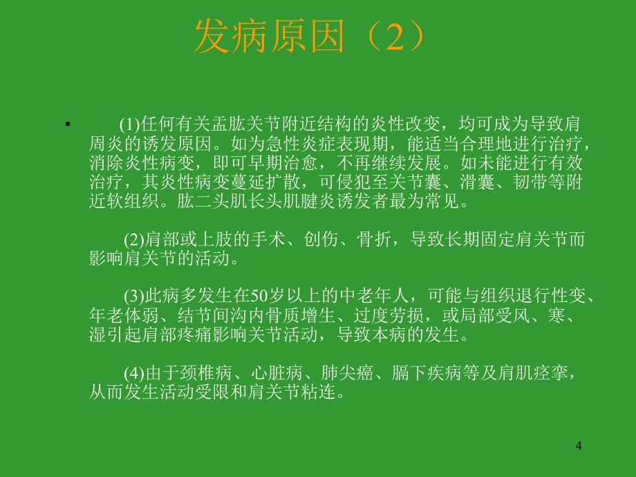 肩关节周围炎康复课件_第4页