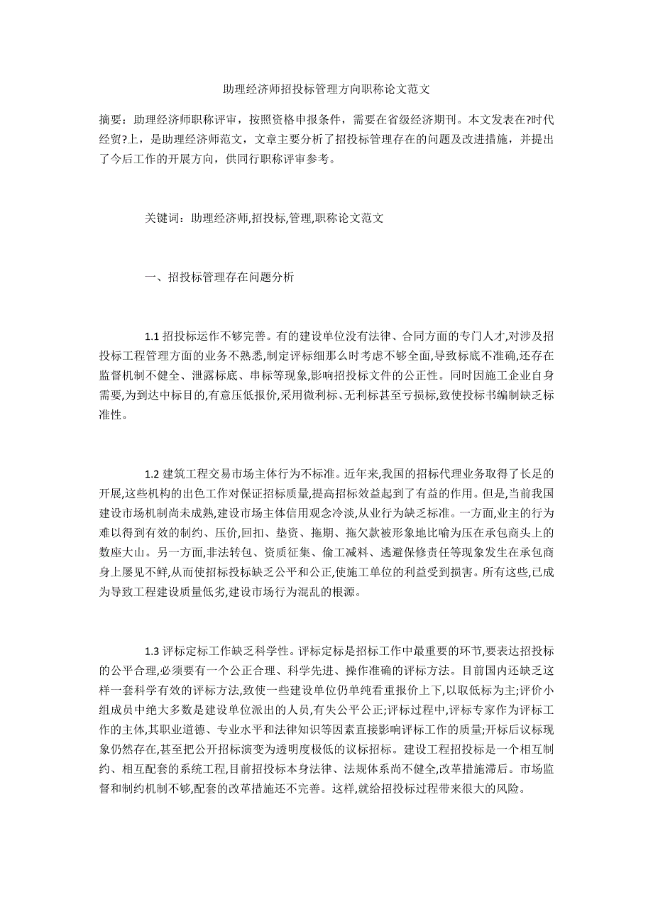 助理经济师招投标管理方向职称论文范文_第1页