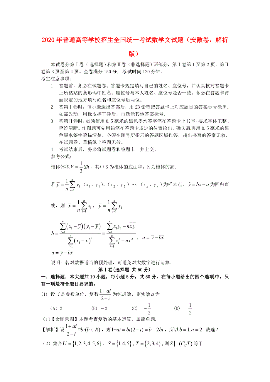 普通高等学校招生全国统一考试数学文试题安徽卷解析版通用_第1页