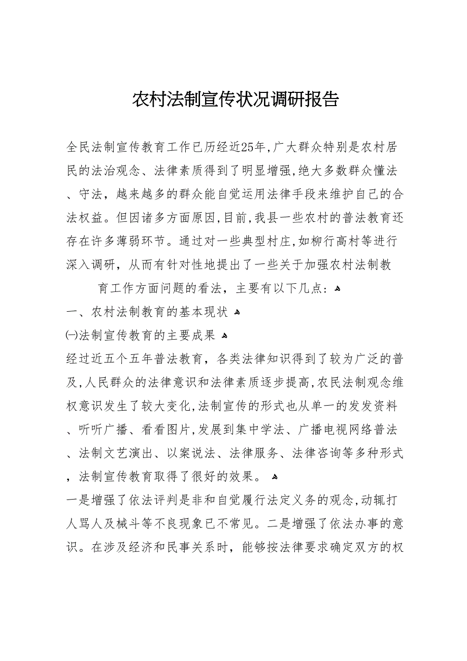 农村法制宣传状况调研报告_第1页