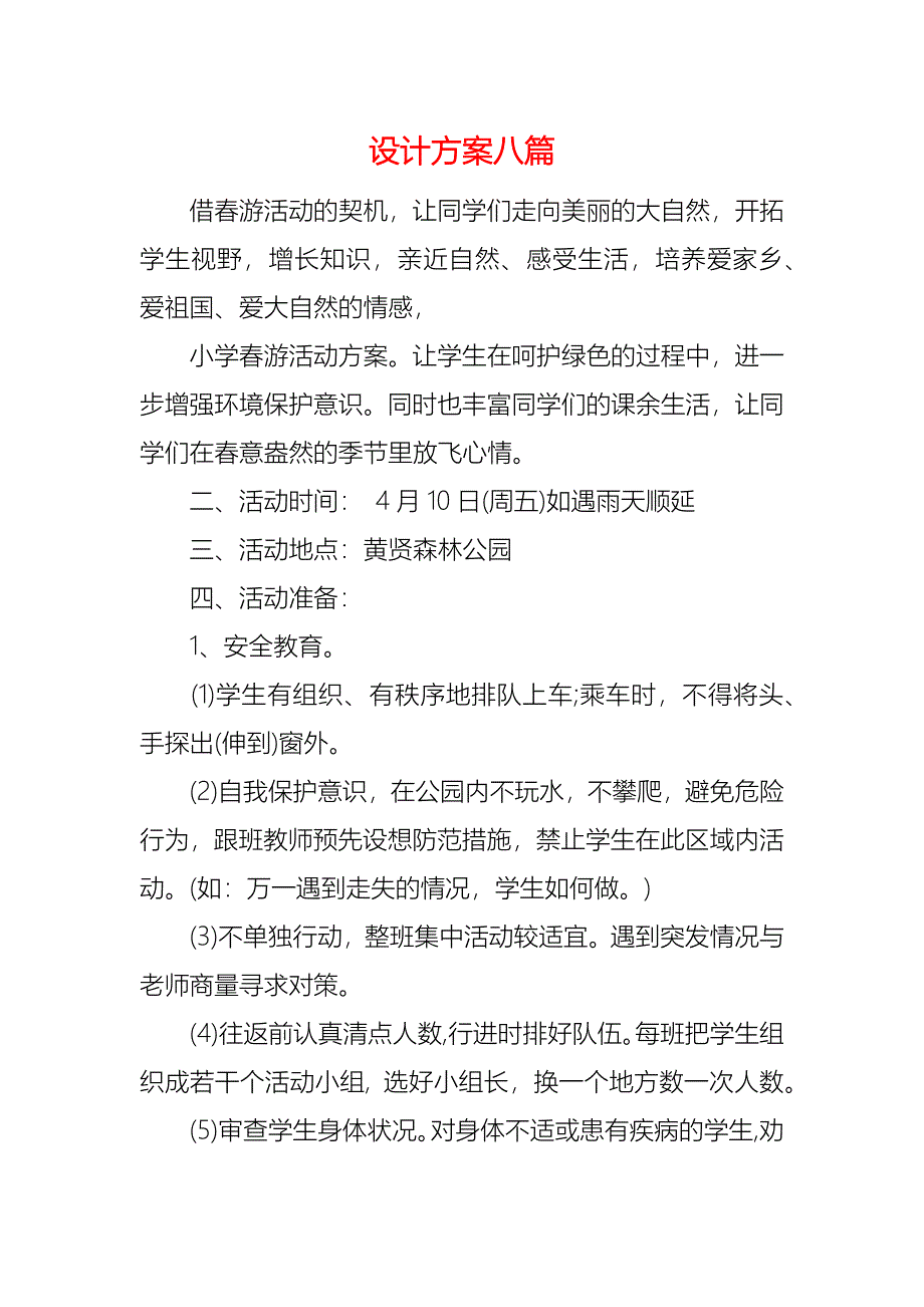 设计方案八篇_第1页