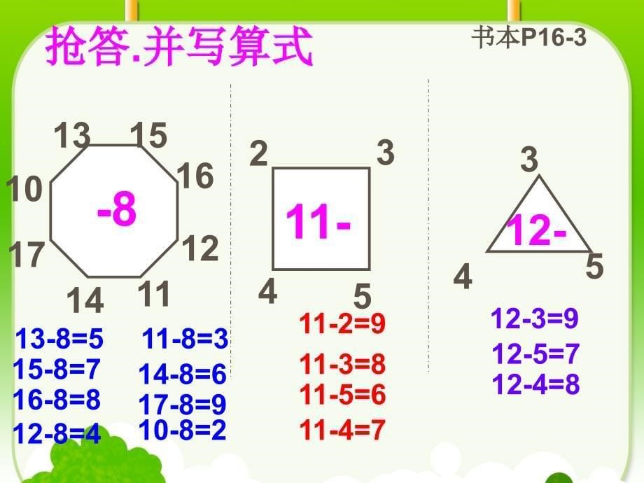 十几减几及练习课1_第5页