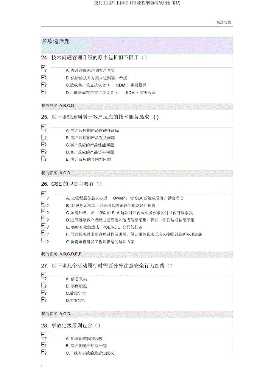 交付工程师上岗证ITR流程大纲纲要大纲考试.docx_第1页