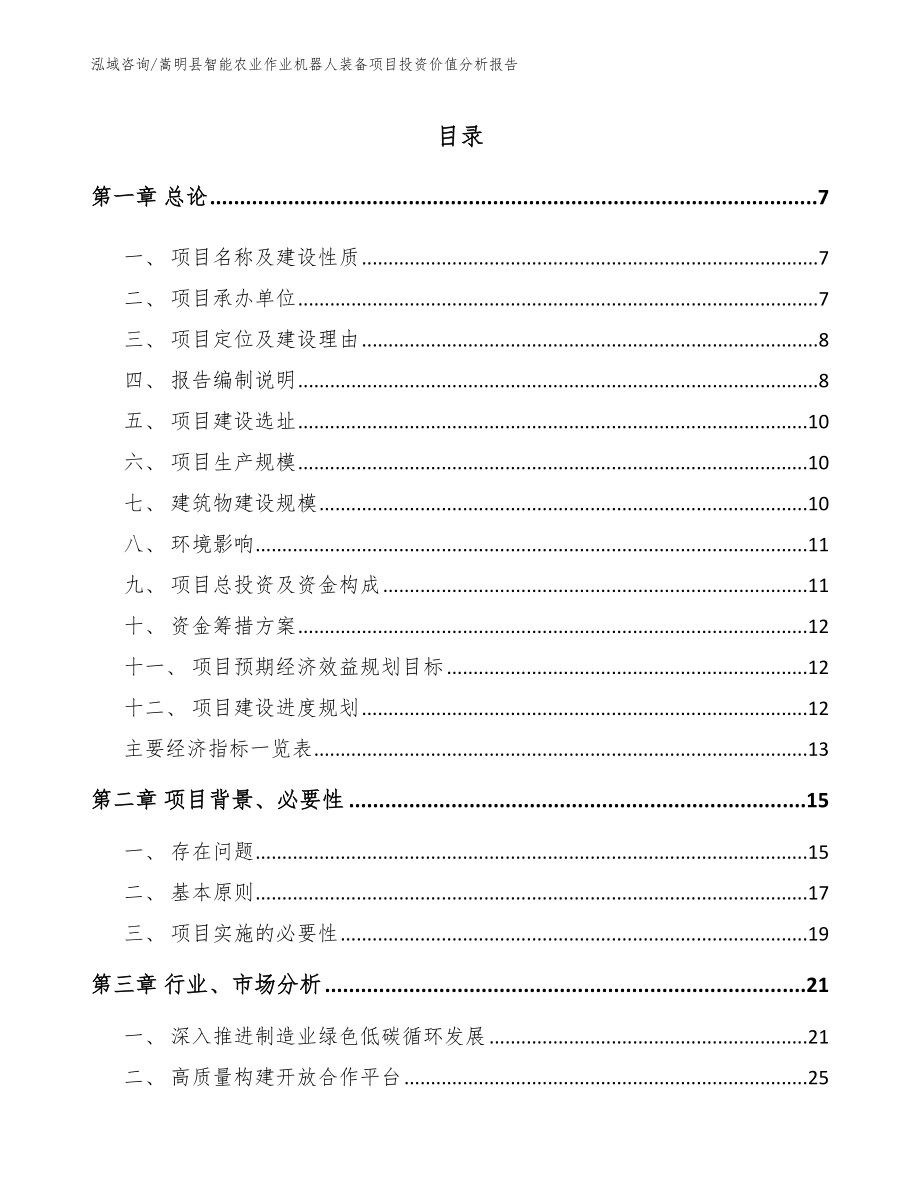 嵩明县智能农业作业机器人装备项目投资价值分析报告_第1页