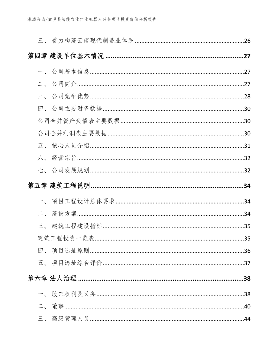 嵩明县智能农业作业机器人装备项目投资价值分析报告_第2页