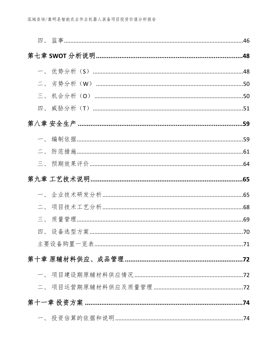 嵩明县智能农业作业机器人装备项目投资价值分析报告_第3页