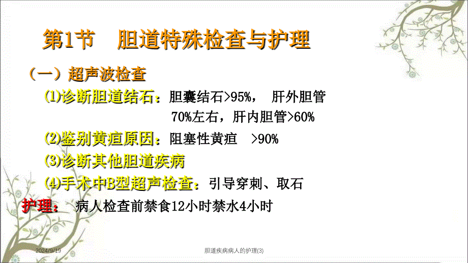 胆道疾病病人的护理3课件_第3页