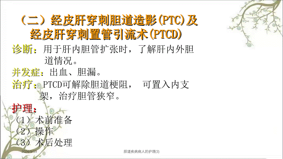 胆道疾病病人的护理3课件_第4页