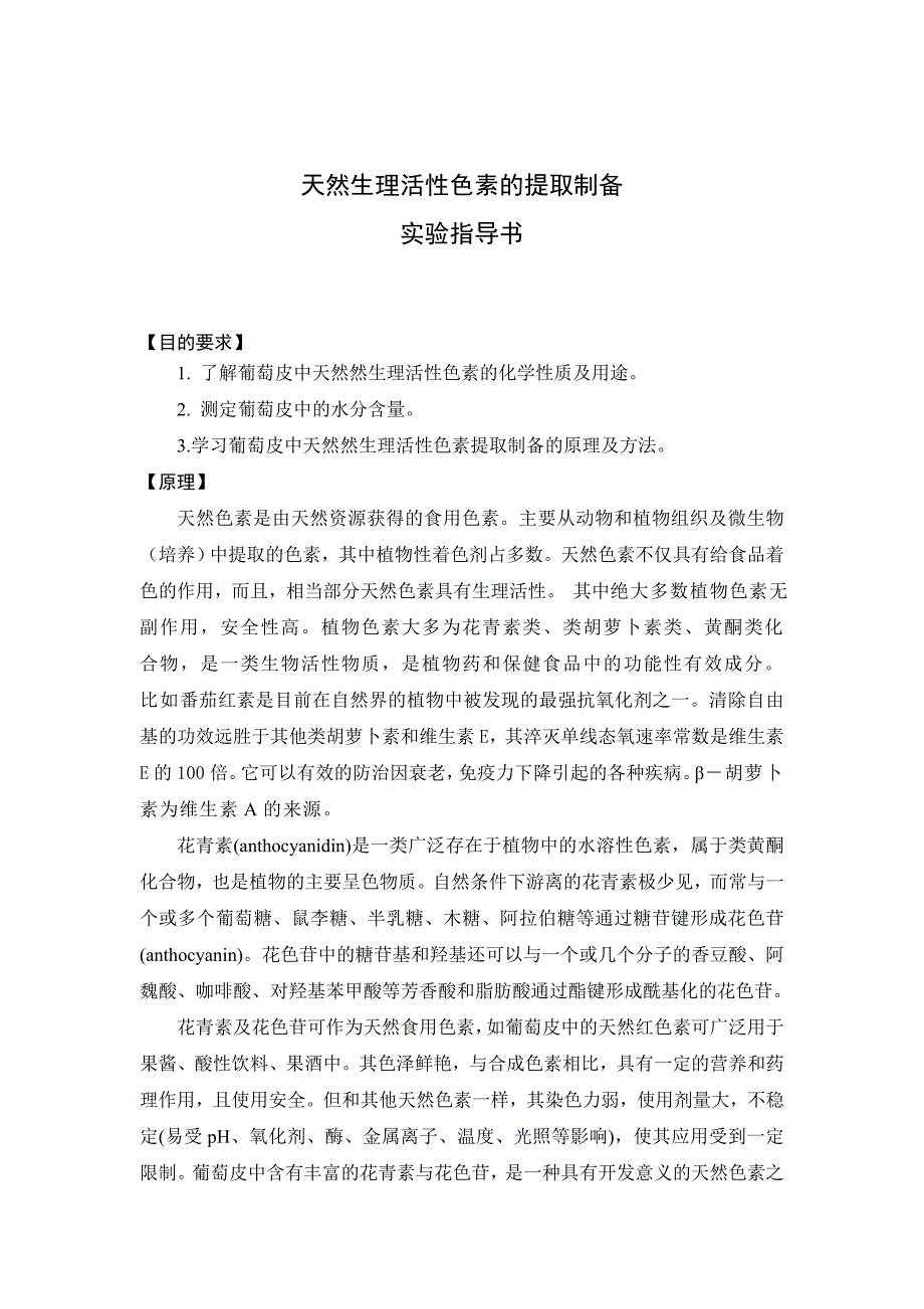 天然生理活性色素的提取制备实验指导书.doc_第1页