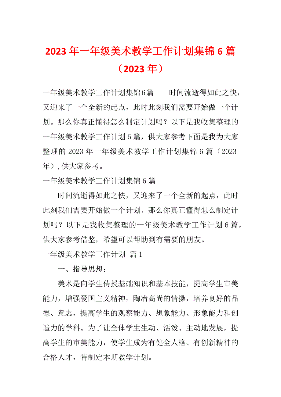 2023年一年级美术教学工作计划集锦6篇（2023年）_第1页