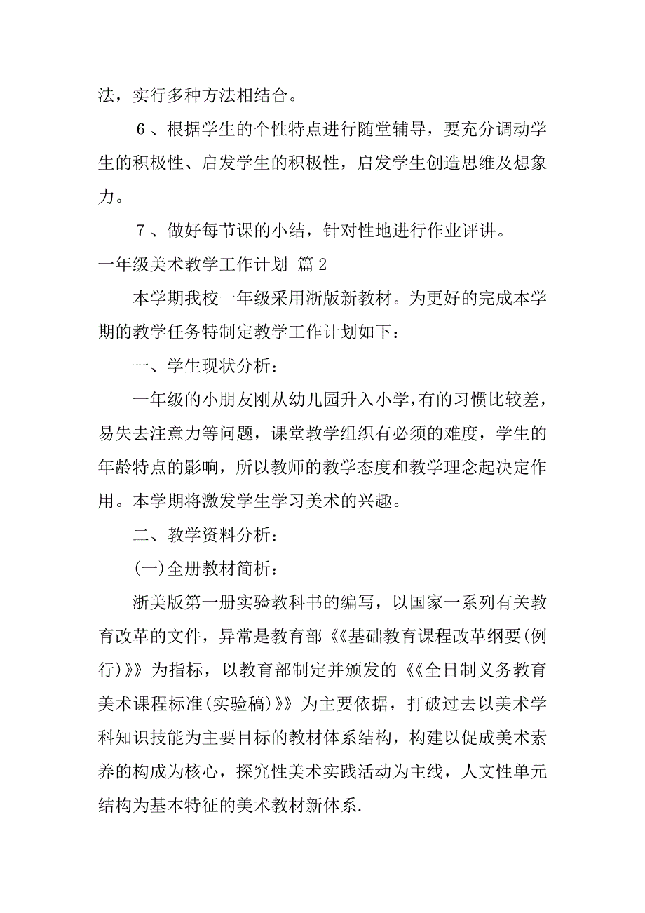 2023年一年级美术教学工作计划集锦6篇（2023年）_第3页