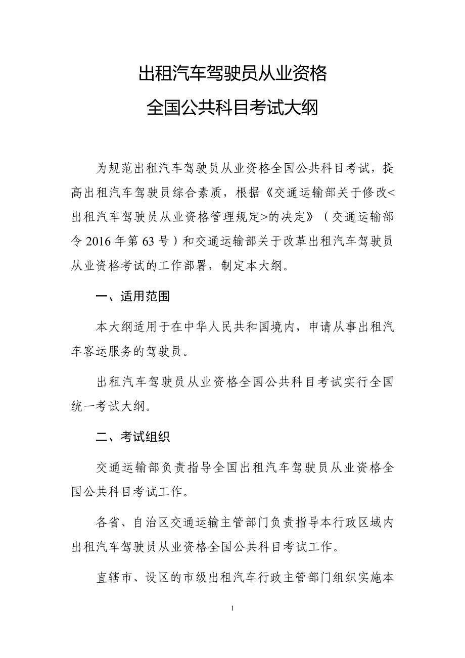 出租汽车驾驶员从业资格全国公共科目考试题库.docx_第1页