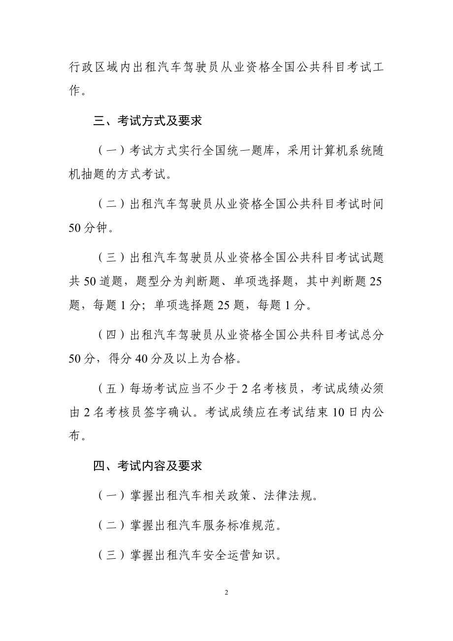 出租汽车驾驶员从业资格全国公共科目考试题库.docx_第2页