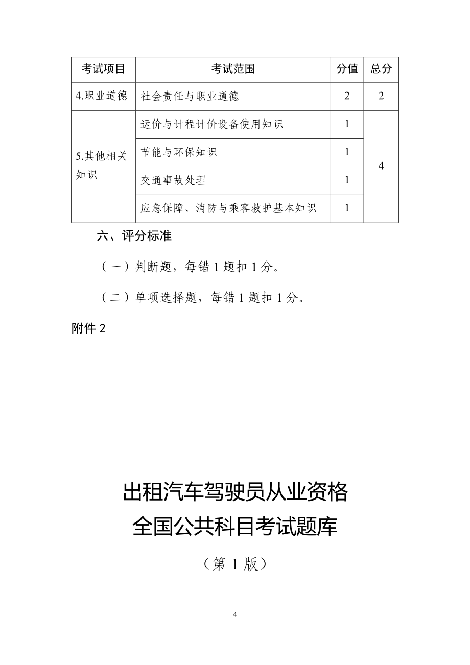 出租汽车驾驶员从业资格全国公共科目考试题库.docx_第4页