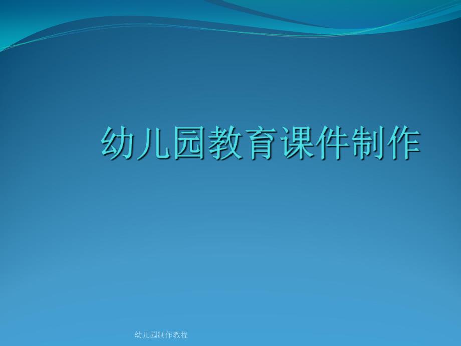 幼儿园制作教程课件_第1页
