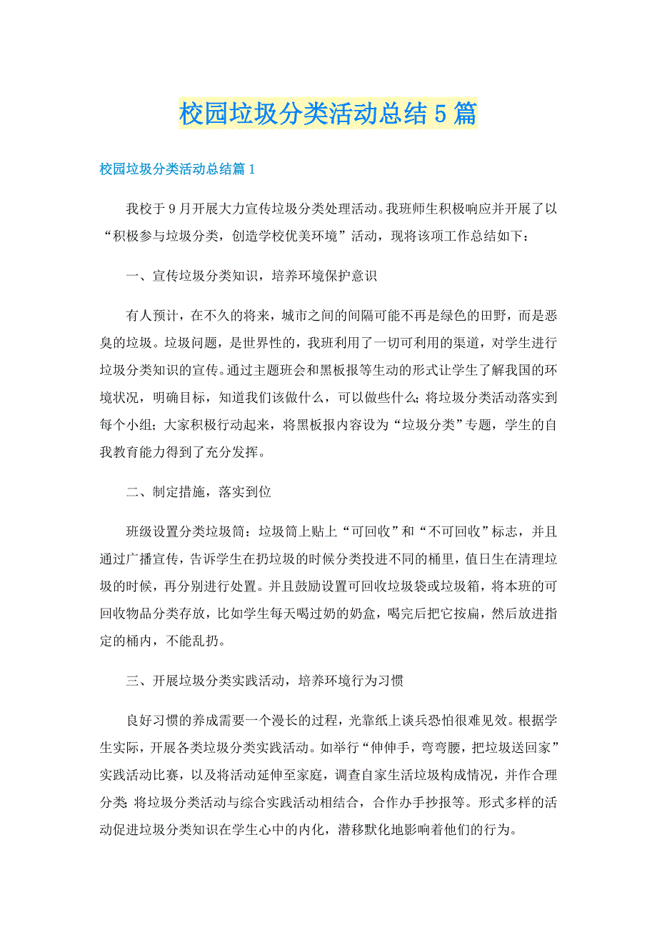 校园垃圾分类活动总结5篇_第1页