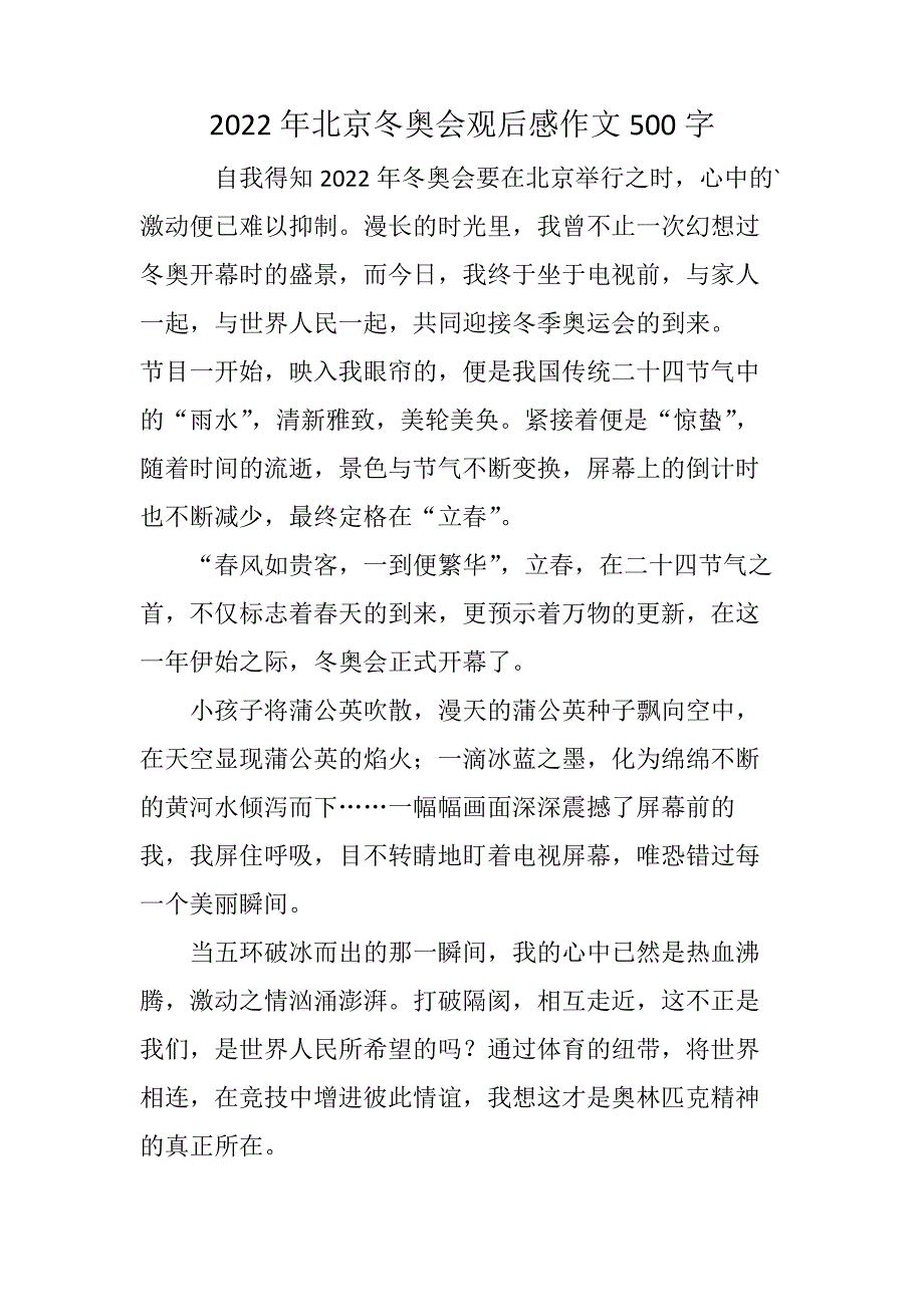 2022年北京冬奥会观后感作文500字_1_第1页