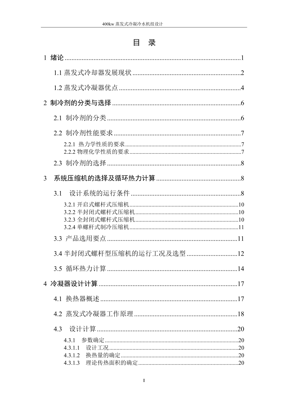 毕业设计（论文）-400kW蒸发式冷凝冷水机组设计_第1页