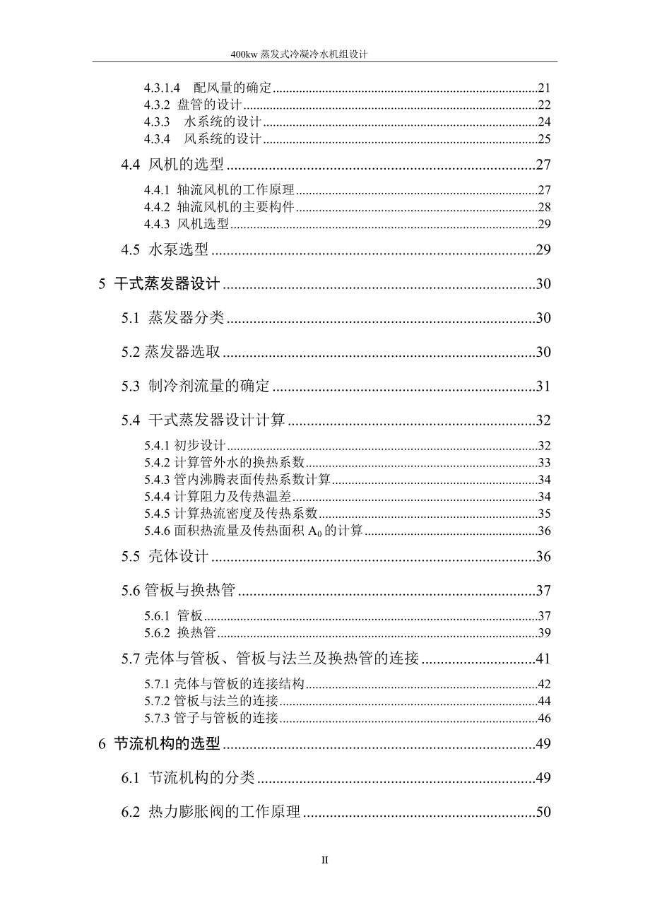 毕业设计（论文）-400kW蒸发式冷凝冷水机组设计_第2页