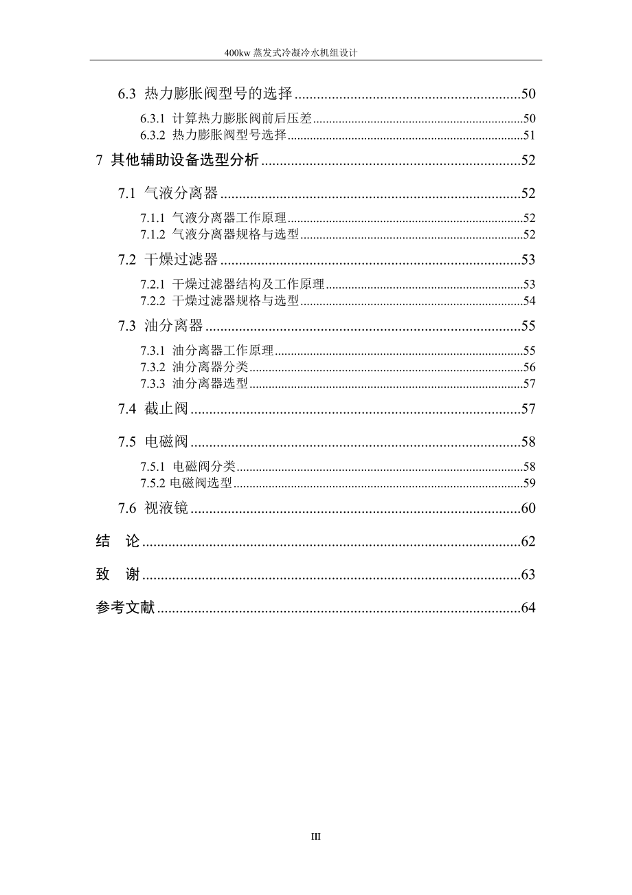 毕业设计（论文）-400kW蒸发式冷凝冷水机组设计_第3页