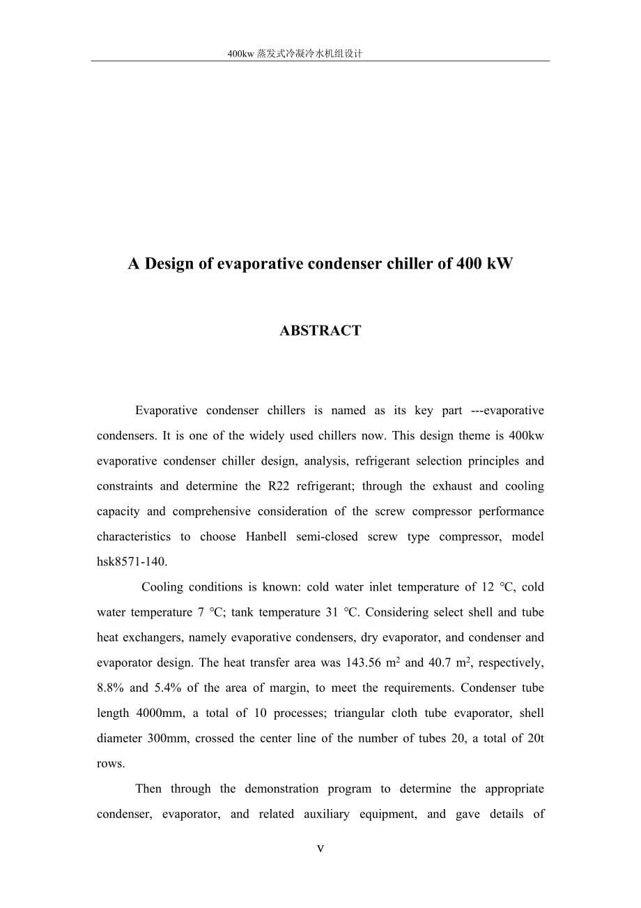 毕业设计（论文）-400kW蒸发式冷凝冷水机组设计_第5页
