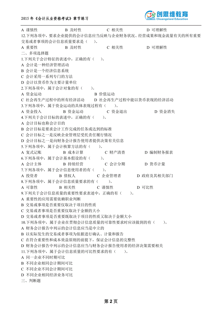 最新大纲会计从业资格会计基础章节练习_第2页