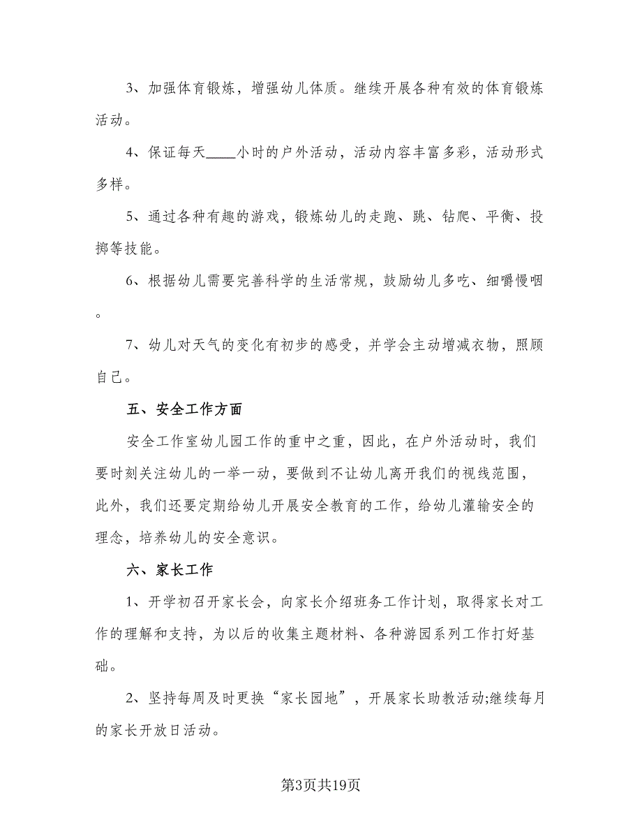 2023年春季幼儿园大班开学工作计划标准样本（五篇）.doc_第3页