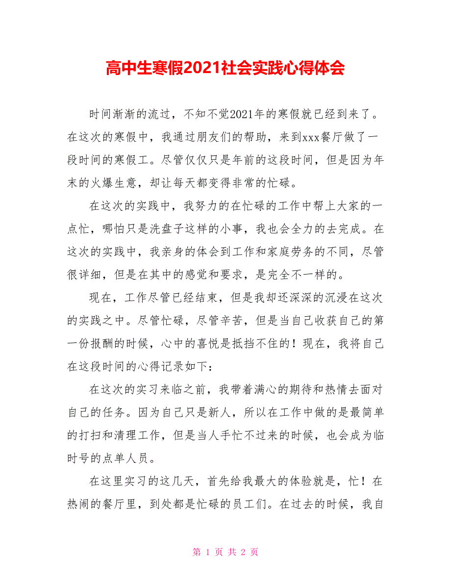 高中生寒假2021社会实践心得体会_第1页