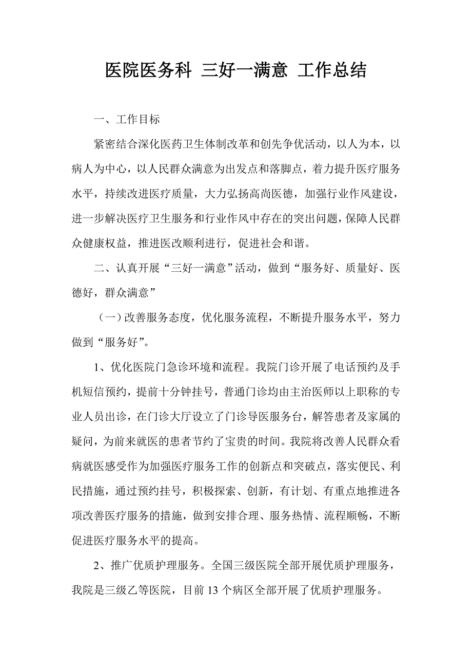 医院医务科 三好一满意 工作总结_第1页